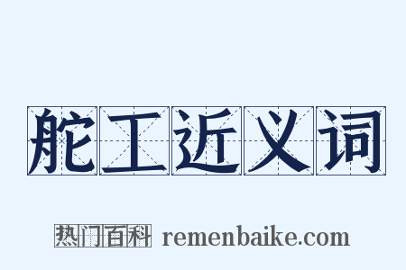 舵工近义词是什么意思的图片